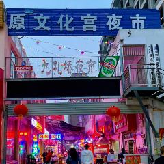 九孔桥夜市 User Photo