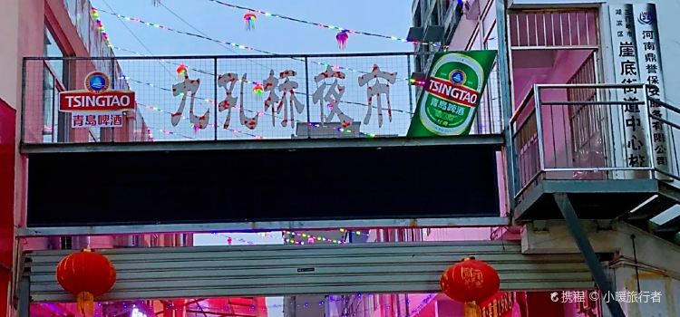 九孔桥夜市