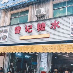 曾记糖水 User Photo