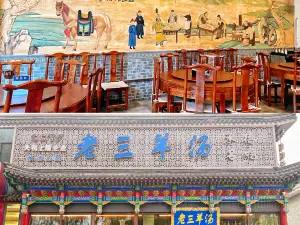 老三烧烤(北兴隆街店)