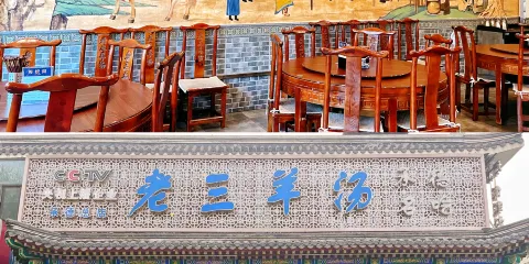 老三羊湯【北興隆街店】