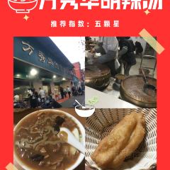 穆彦华逍遥镇胡辣汤(岗坡路店) User Photo