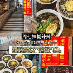 七妹糊辣辣小面 User Photo
