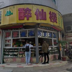 醉仙樓（烏山路店）張用戶圖片