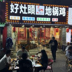 好灶头地锅鸡(环城西路直营店) 여행 사진