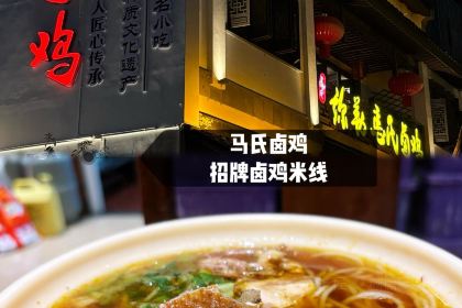 马氏卤鸡米线(小火车头店)