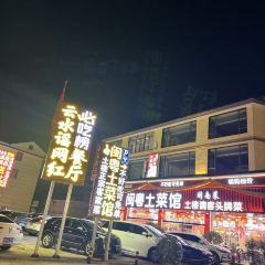闽粤土菜馆 User Photo