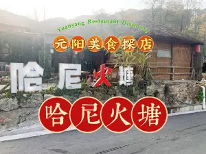元阳县梯田哈尼火塘