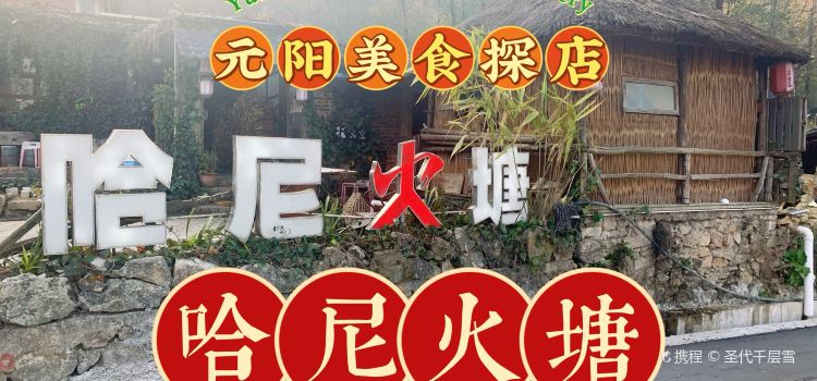 元阳县梯田哈尼火塘