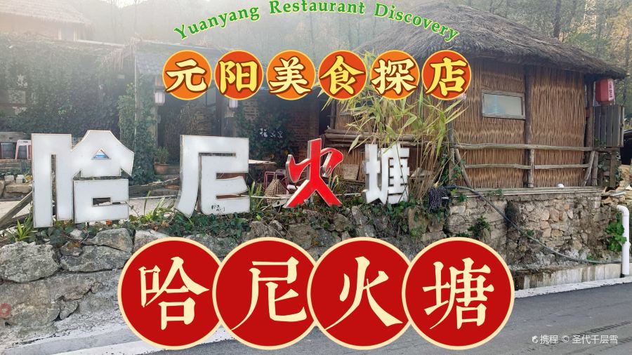 元阳县梯田哈尼火塘