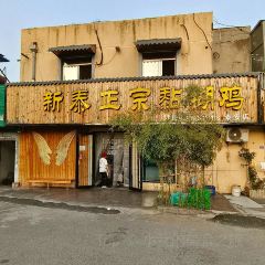 新泰正宗黏糊鸡(迎胜路店) 여행 사진