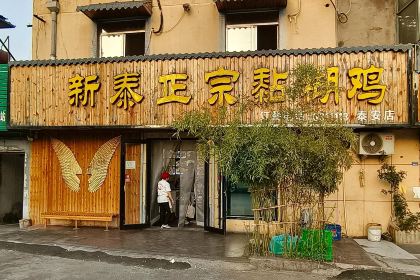 新泰正宗黏糊鸡(迎胜路店)