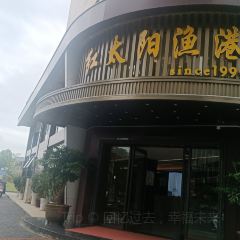 红太阳渔港(中联大道店) 여행 사진