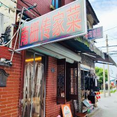 南栅传家菜(南大街店) User Photo