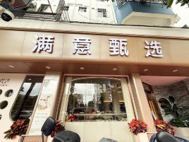 满意甄选