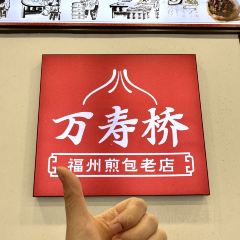 万寿桥·煎包(安泰店) User Photo
