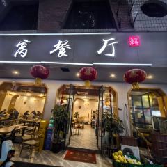 灯盏窝餐厅 User Photo