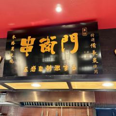 千代武·串卫门居酒屋 User Photo