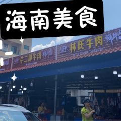 仙沟农家牛肉(定安店) User Photo