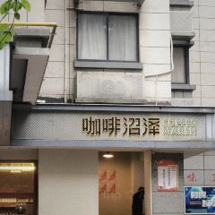 咖啡沼泽Coffee Marsh(金品公寓店) User Photo