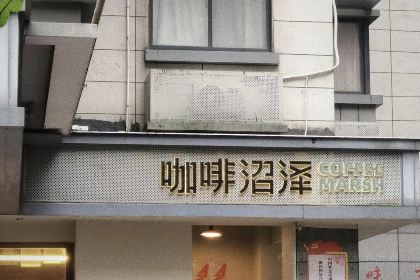 咖啡沼泽Coffee Marsh(金品公寓店)
