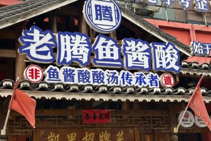 同福牛邋遢