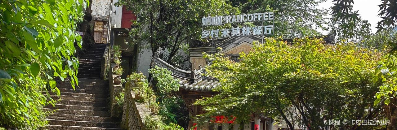 乐乐大排档(浮梁店)