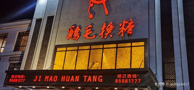 鸡毛换糖酒店(佛堂店)