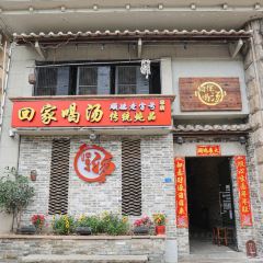 回家喝汤(桂畔店) 여행 사진