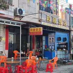 和顺饭店 User Photo