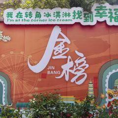 Jinbang Old Street Shop (Jinbang Store) User Photo