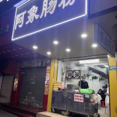 阿象肠粉 User Photo