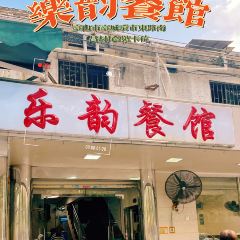 乐韵餐馆 User Photo