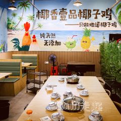 椰香壹品椰子鸡·香草鸭(游艇会店) User Photo