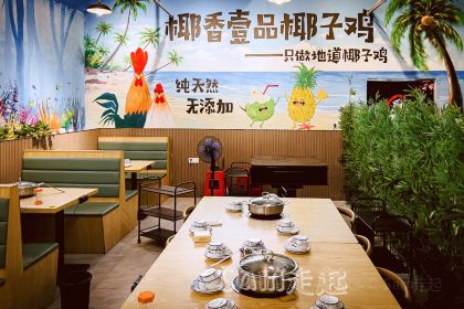 椰香壹品椰子鸡·香草鸭(游艇会店)