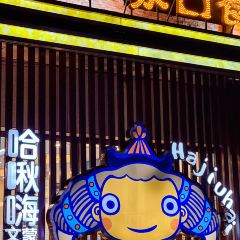 HA JIU HAI MENG WEN HUA ZHU TI CAN TINGのユーザー投稿写真