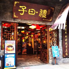 子曰禮·茶居(佛山绿巢店) User Photo