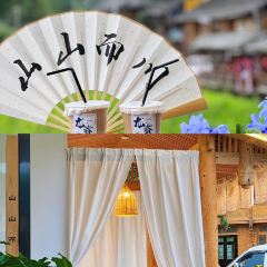 山山而川·大寨院子餐厅 User Photo