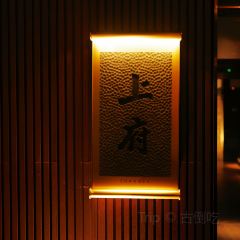 上府·海鲜火锅(曲江店) 여행 사진