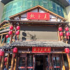饺子王(药兴大路店) User Photo