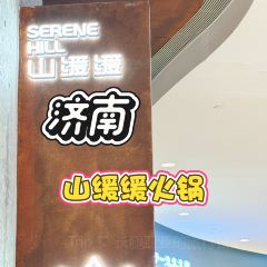 山緩緩火鍋（無錫直營店）張用戶圖片