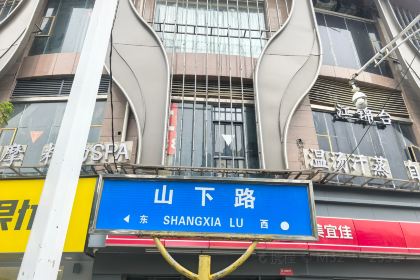 老萍巷·莲花血鸭(步行街店)