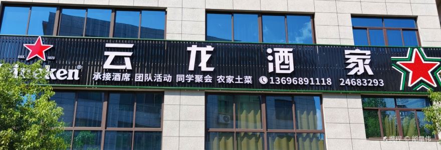 云龙酒家(梧桐街店)