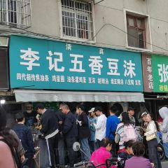 李记五香豆沫 User Photo