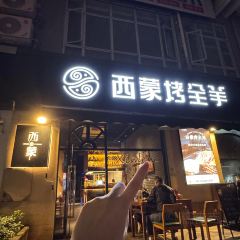 西蒙烤全羊(金港公园店) User Photo