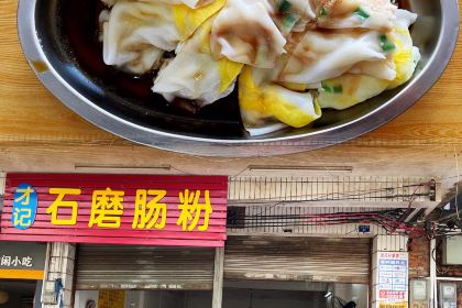 烨记传统石磨肠粉