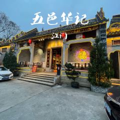五邑华记(白石店) User Photo
