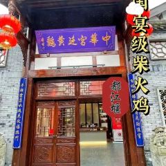 祥侬国鸡宴·青城山下柴火鸡 User Photo