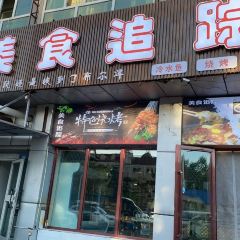 美食追踪新疆大本营 여행 사진