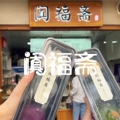 阗福斋(惠山古镇店) 여행 사진